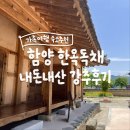 [내돈내산] 함양 숙소 | 4인 가족여행 숙소로 최고였던 한옥독채 에어비앤비 (거실1 + 방2)