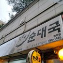 설악추어탕한모둠순대국 | [맛집] 방학역 2번 출구 건너편 국밥집 남가네설악추어탕(한모둠순대국) 방학점