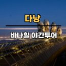 카체크 - 거제시 국산로 13 | 다낭 바나힐 케이블카 야간 투어 체크아웃 투어 후기