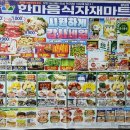 한마음식자재마트