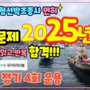 2025년 소형선박조종사 정기4회 2과목 운용 기출문제