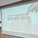 강사양성과정 | 기업과 기관은 셀프 리더십 강의에서 무엇을 요청할까요?｜수토피아HR컨설팅 부산 강사양성과정 후기