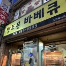맛조은바베큐 이미지