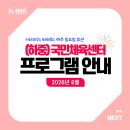 시흥국민체육센터 | 💕2026년 6월 시흥국민체육센터 프로그램 접수 안내💕