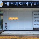 에스테틱아우라 홍천
