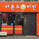 아몬드치킨 병영점