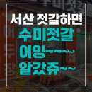 수미젓갈 | 수미젓갈 간장게장 후기 /서산 젓갈 맛집 인정! 전국택배 가능