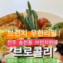 전주 송천동 무한 브런치카페 브로콜리 이미지