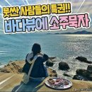 소주바다
