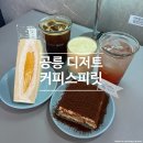 공릉 디저트 카페 애견동반 가능한 커피스피릿, 망고 산도 티라미수 추천 후기