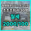 동문힐공인중개사사무소 | 평택동문디이스트 2단지 칠원동 아파트 매물추천 월세 2000/100 동문으뜸부동산공인