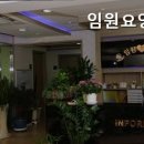 임원요양원