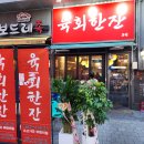 한잔더 - 충주시 용정4길 7 | 육회와 소고기국의 환상 조합! 은계지구 "육회한잔" 본점 후기