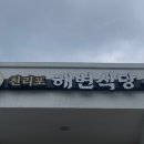 천리포 해변식당 이미지
