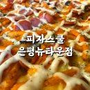 피자스쿨은평 이미지