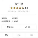 향도장 | 사당동 중국집 맛집 향도장 후기 : 짬뽕 국물 추가 금액은 1000원