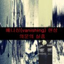 베니싱(vanishing) 현상 - 의문의 실종 이미지