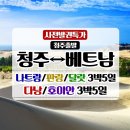 청주공항 출발&#34;10월26~26년3월28일 나트랑/판랑/달랏/&amp;다낭/호이안 3박5일 이미지