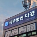 세무법인다경 이미지