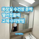 별내3로 | 화장실 수건장 문짝 떨어졌을 때 교체 수리방법