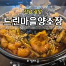 막걸리 무한리필 맛집, 느린마을양조장 전남광양점 낙곱새볶음과 아롱사태냉채, 치즈삼겹쭈꾸미볶음 후기
