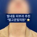 엘리스의원 | 남양주별내피부과에서 환절기 피부 관리 연어물광주사 효과본후기 [별고운빛의원] ⭐️✨