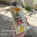 (사)제철복지회 | [경북 경주] 경주 황리단길 과일산도 웨이팅 맛집, 이치니산도 (주말웨이팅, 솔직후기)