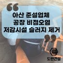 비점오염저감시설화장실 | 아산 공장 비점오염 저감시설 준설작업 후기 - 슬러지오 제거와 배수 효율 개선