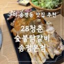세븐일레븐구미송정신시로점 | 구미 송정닭갈비 맛집 추천, 28청춘숯불닭갈비 송정본점