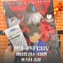 평택극장 3관 | 평택 고덕 CGV 명탐정 코난 극장판 17년 전의 진상 개봉 포스터 특전 증정 추리나잇 상영회 이벤트