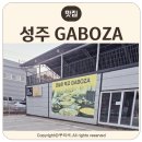가보자 - 북구 두암동 | 성주 GABOZA 가보자 식당 후기