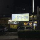 추억의옛날통닭 | 당진 시내 “추억의 옛날통닭” 포장 후기