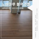 흥진환경(주) | 노바마루 고성 오션상떼빌노바 블랙라벨 블랑오크 시공 현장 소개