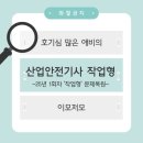 [산업안전기사] 25년 1회차 작업형 시험문제 완벽복원(feat.합격 후 문제복기)