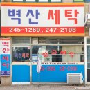 벽산세탁소 이미지