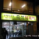 도레미분식 - 도봉구 삼양로144길 18 | 도레미분식