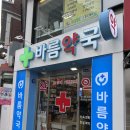 바름약국 이미지