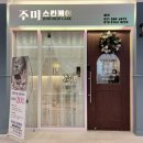 세븐일레븐 다산DIMC점 | 다산피부관리, 주미스킨케어 등관리 찐만족후기!