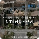 세븐일레븐 인천계산중앙점 | RIN 웨딩시리즈 NO.1 : CN웨딩홀 계산점 계약 후기, 솔직담백 (2F 베르테홀 + 5F 미엘르홀 비교)