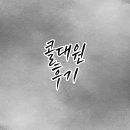 다름행정사사무소 | 콜대원 콜드큐·콜대원 코프큐·콜대원 키즈 코프시럽 등 콜대원 시리즈 종류별 효능·복용법·부작용...