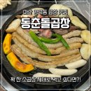 눈소로 | 마산 맛집 동춘돌곱창 꽉 찬 소곱창 솔직한 후기