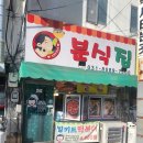 베어스타운 | 베어스타운 가는 길에 찾은 떡볶이 맛집 분식집