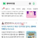 [공지] 폴팍영어연구소 6월에 이어 7월에도 네이버 메이트(Naver Mate) 선정!