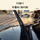 가성비 자동차 와이퍼 추천 다보니 하이브리드 셀프 교체 후기
