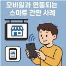 연동 관광안내소 | 모바일과 연동되는 스마트 간판 사례
