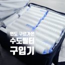 수도 | 인도 구르가온 주재원 준비 필수품, 수도 필터 구입 후기