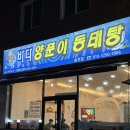 바다양푼이동태탕 | 송천동 맛집 바다양푼이동태탕 방문후기
