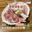 11545-05-01-54 | [서울/강서] 발산역 단체회식 모임 하기 좋은 고기맛집｜소주·맥주 2,000원 동내축산 발산역점