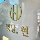 빛날;현뷰티