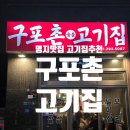 명지파출소 | 명지 구워주는 고깃집 구포촌고기집 명지점